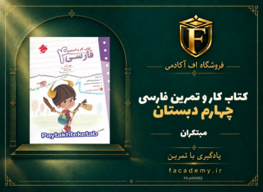 جلد کتاب کار و تمرین فارسی چهارم دبستان مبتکران | فروشگاه اف آکادمی