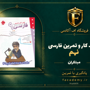 جلد کتاب کار و تمرین فارسی نهم مبتکران | فروشگاه اف آکادمی