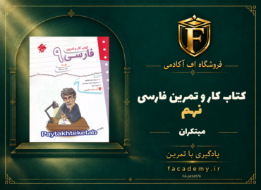 جلد کتاب کار و تمرین فارسی نهم مبتکران | فروشگاه اف آکادمی