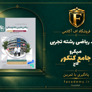 جلد کتاب ریاضی رشته تجربی جامع کنکور میکرو گاج | فروشگاه اف آکادمی