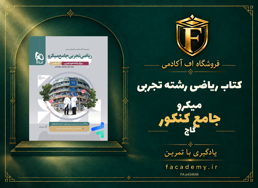 جلد کتاب ریاضی رشته تجربی جامع کنکور میکرو گاج | فروشگاه اف آکادمی