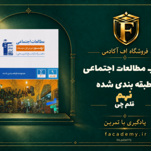 جلد کتاب مطالعات اجتماعی نهم طبقه بندی شده قلم چی | فروشگاه اف آکادمی