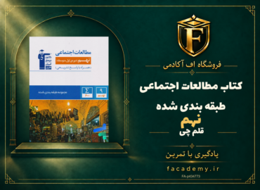 جلد کتاب مطالعات اجتماعی نهم طبقه بندی شده قلم چی | فروشگاه اف آکادمی
