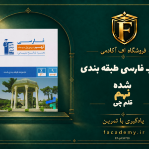 جلد کتاب فارسی نهم طبقه بندی شده قلم چی | فروشگاه اف آکادمی