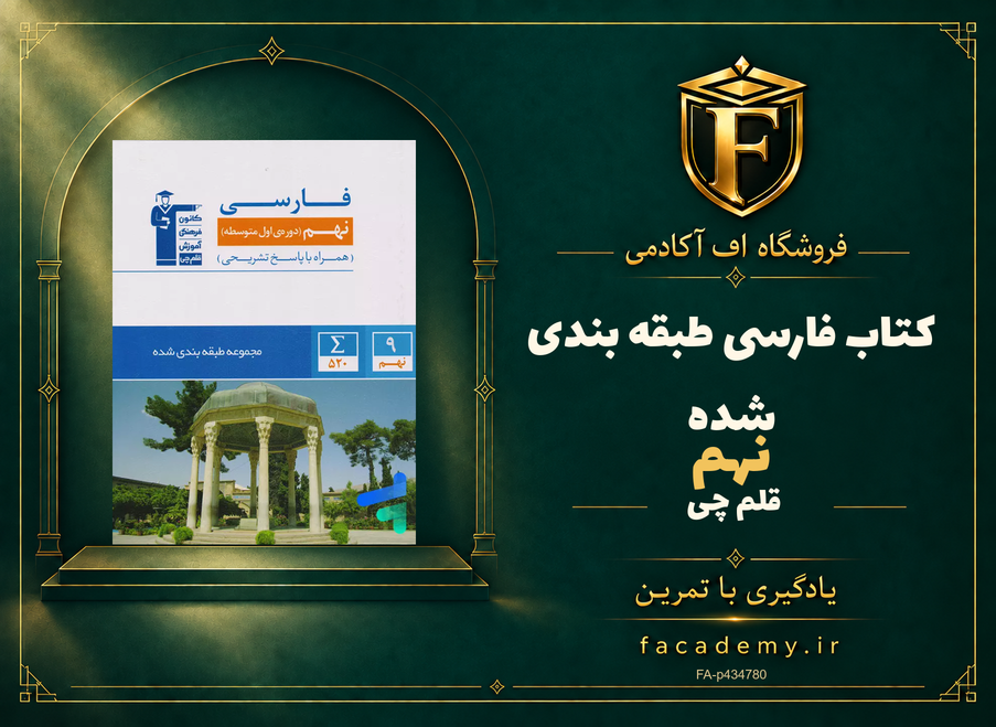 جلد کتاب فارسی نهم طبقه بندی شده قلم چی | فروشگاه اف آکادمی