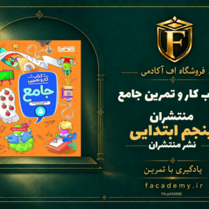 جلد کتاب کار و تمرین جامع پنجم ابتدایی منتشران | فروشگاه اف آکادمی