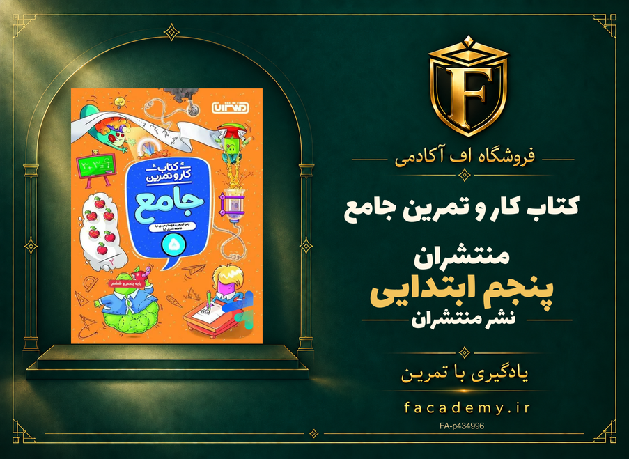 جلد کتاب کار و تمرین جامع پنجم ابتدایی منتشران | فروشگاه اف آکادمی