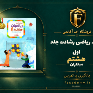 جلد کتاب ریاضی هشتم رشادت جلد اول مبتکران | فروشگاه اف آکادمی