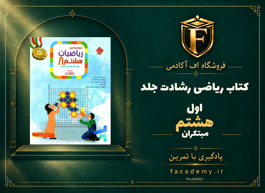 جلد کتاب ریاضی هشتم رشادت جلد اول مبتکران | فروشگاه اف آکادمی