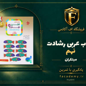 جلد کتاب عربی نهم رشادت مبتکران | فروشگاه اف آکادمی