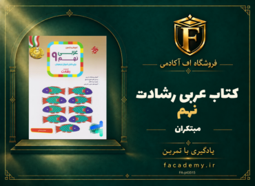 جلد کتاب عربی نهم رشادت مبتکران | فروشگاه اف آکادمی