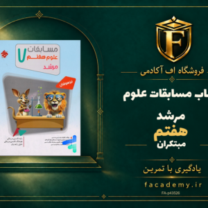 جلد کتاب مسابقات علوم هفتم مرشد مبتکران | فروشگاه اف آکادمی