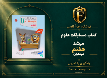 جلد کتاب مسابقات علوم هفتم مرشد مبتکران | فروشگاه اف آکادمی