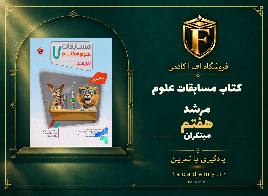 جلد کتاب مسابقات علوم هفتم مرشد مبتکران | فروشگاه اف آکادمی