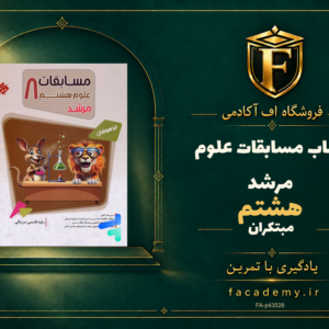 جلد کتاب مسابقات علوم هشتم مرشد مبتکران | فروشگاه اف آکادمی