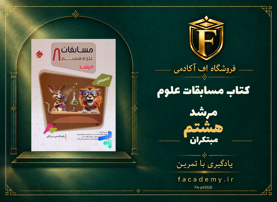 جلد کتاب مسابقات علوم هشتم مرشد مبتکران | فروشگاه اف آکادمی