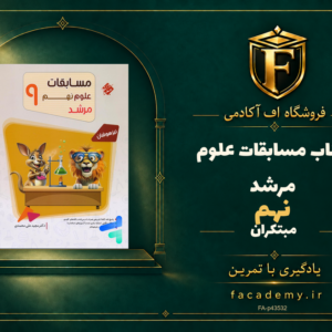 جلد کتاب مسابقات علوم نهم مرشد مبتکران | فروشگاه اف آکادمی