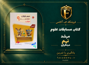 جلد کتاب مسابقات علوم نهم مرشد مبتکران | فروشگاه اف آکادمی