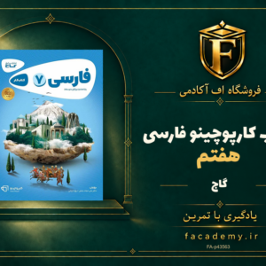 جلد کتاب کارپوچینو فارسی هفتم گاج | فروشگاه اف آکادمی