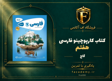 جلد کتاب کارپوچینو فارسی هفتم گاج | فروشگاه اف آکادمی