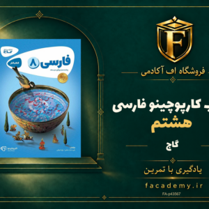 جلد کتاب کارپوچینو فارسی هشتم گاج | فروشگاه اف آکادمی