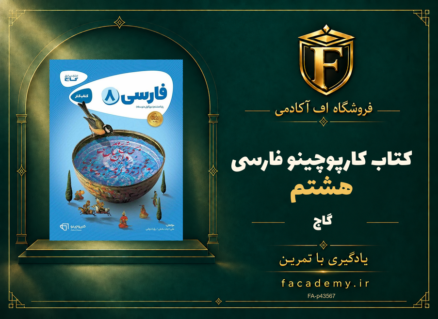 جلد کتاب کارپوچینو فارسی هشتم گاج | فروشگاه اف آکادمی