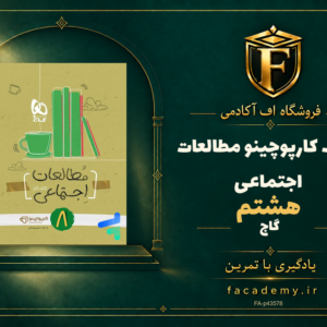 جلد کتاب کارپوچینو مطالعات اجتماعی هشتم گاج | فروشگاه اف آکادمی
