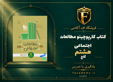 جلد کتاب کارپوچینو مطالعات اجتماعی هشتم گاج | فروشگاه اف آکادمی