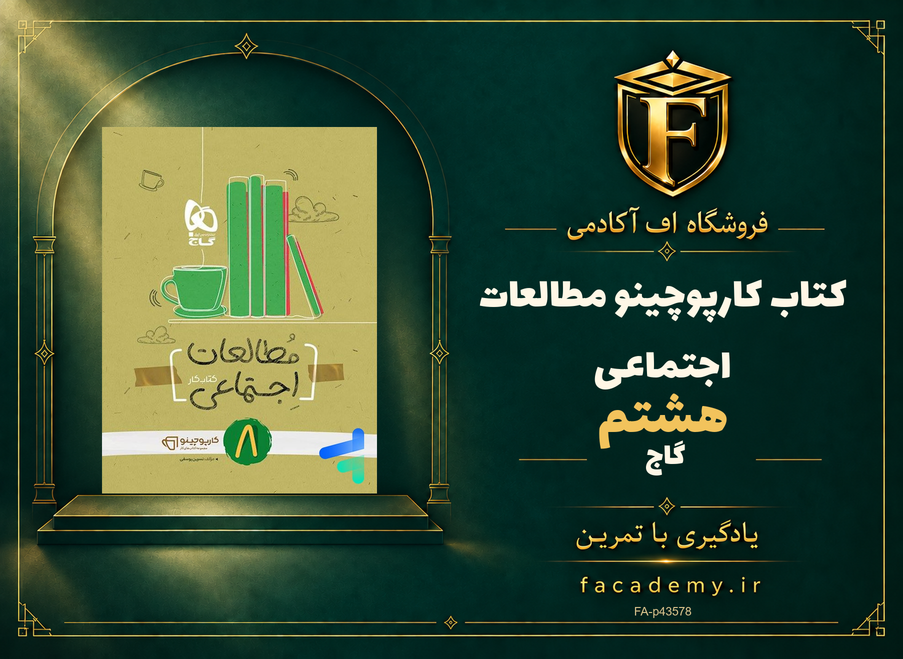 جلد کتاب کارپوچینو مطالعات اجتماعی هشتم گاج | فروشگاه اف آکادمی