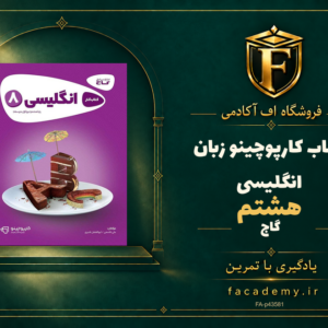 جلد کتاب کارپوچینو زبان انگلیسی هشتم گاج | فروشگاه اف آکادمی