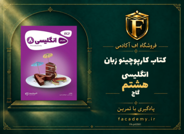 جلد کتاب کارپوچینو زبان انگلیسی هشتم گاج | فروشگاه اف آکادمی