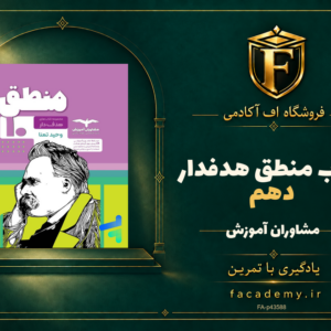 جلد کتاب منطق دهم هدفدار مشاوران آموزش | فروشگاه اف آکادمی