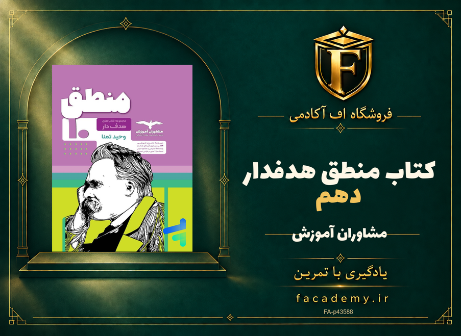 جلد کتاب منطق دهم هدفدار مشاوران آموزش | فروشگاه اف آکادمی