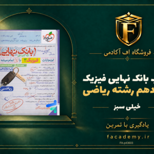 جلد کتاب بانک نهایی فیزیک دوازدهم رشته ریاضی خیلی سبز | فروشگاه اف آکادمی