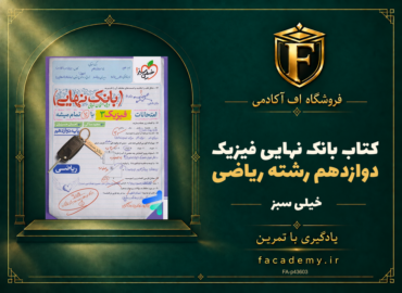 جلد کتاب بانک نهایی فیزیک دوازدهم رشته ریاضی خیلی سبز | فروشگاه اف آکادمی
