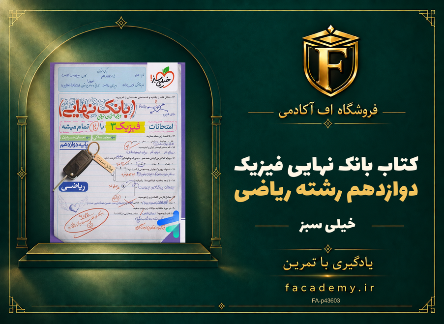 جلد کتاب بانک نهایی فیزیک دوازدهم رشته ریاضی خیلی سبز | فروشگاه اف آکادمی