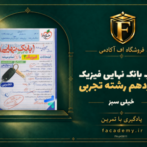 جلد کتاب بانک نهایی فیزیک دوازدهم رشته تجربی خیلی سبز | فروشگاه اف آکادمی