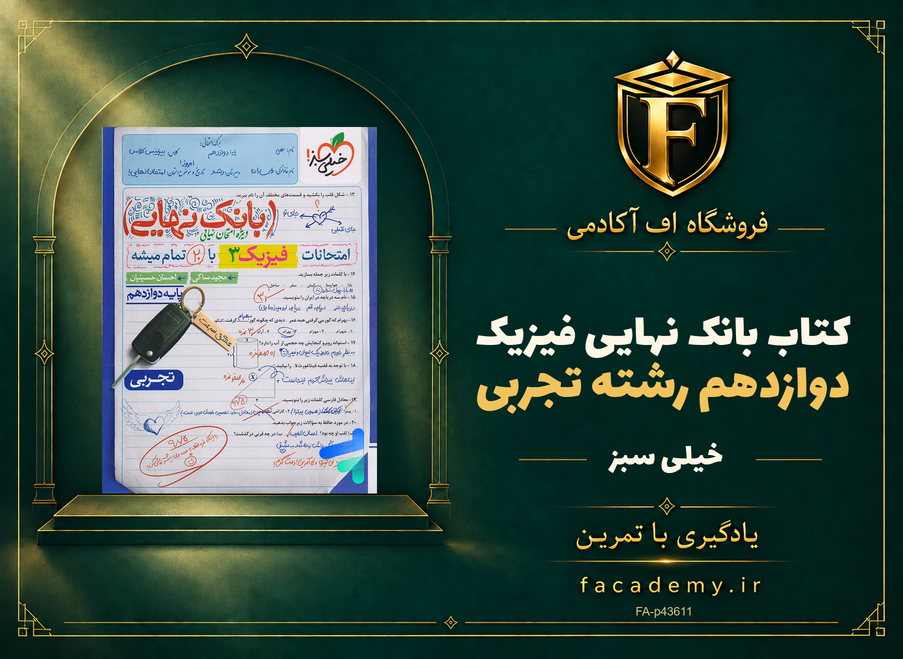 جلد کتاب بانک نهایی فیزیک دوازدهم رشته تجربی خیلی سبز | فروشگاه اف آکادمی
