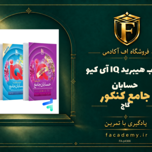 جلد کتاب هیبرید IQ آی کیو حسابان جامع کنکور گاج | فروشگاه اف آکادمی