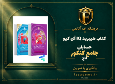 جلد کتاب هیبرید IQ آی کیو حسابان جامع کنکور گاج | فروشگاه اف آکادمی