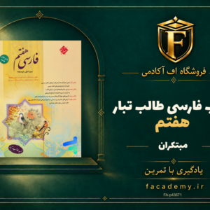 جلد کتاب فارسی هفتم طالب تبار مبتکران | فروشگاه اف آکادمی