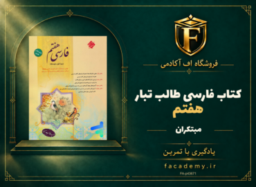 جلد کتاب فارسی هفتم طالب تبار مبتکران | فروشگاه اف آکادمی