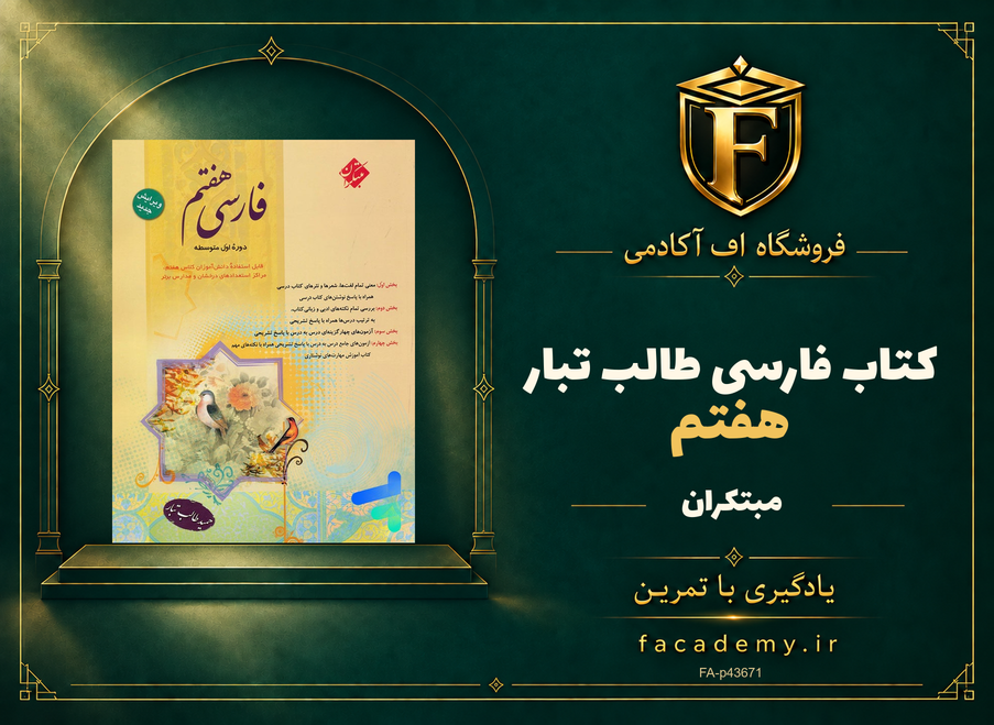 جلد کتاب فارسی هفتم طالب تبار مبتکران | فروشگاه اف آکادمی