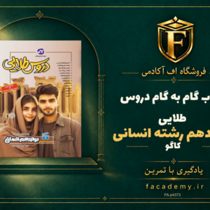 جلد کتاب گام به گام دروس طلایی دوازدهم رشته انسانی کاگو | فروشگاه اف آکادمی
