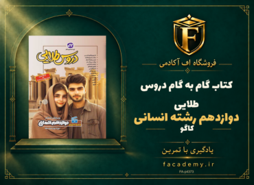 جلد کتاب گام به گام دروس طلایی دوازدهم رشته انسانی کاگو | فروشگاه اف آکادمی