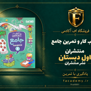 جلد کتاب کار و تمرین جامع اول دبستان منتشران | فروشگاه اف آکادمی