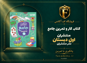 جلد کتاب کار و تمرین جامع اول دبستان منتشران | فروشگاه اف آکادمی