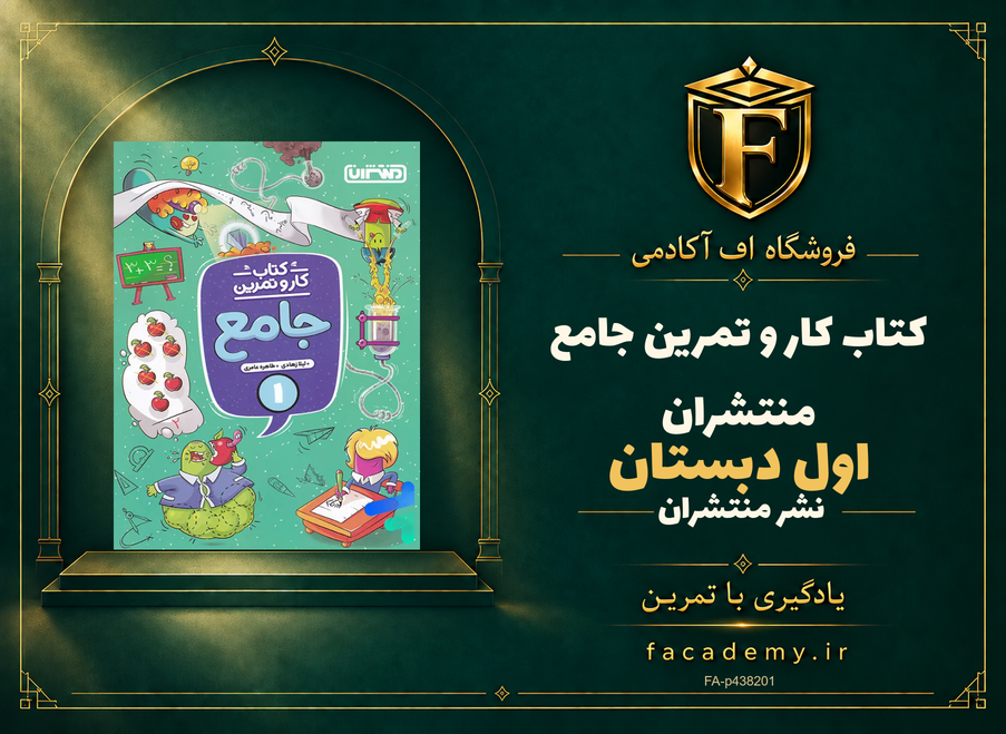 جلد کتاب کار و تمرین جامع اول دبستان منتشران | فروشگاه اف آکادمی