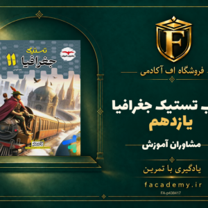 جلد کتاب تستیک جغرافیا یازدهم مشاوران آموزش | فروشگاه اف آکادمی