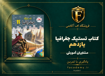 جلد کتاب تستیک جغرافیا یازدهم مشاوران آموزش | فروشگاه اف آکادمی